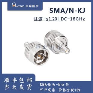 SMA SMA转N 同轴转接头 母转公 18GHz毫米波测试转接器