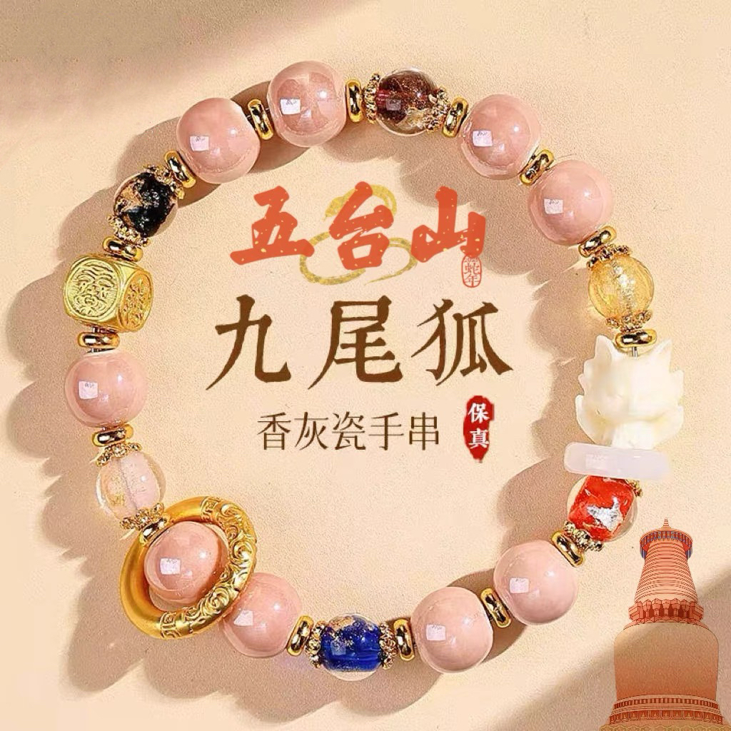 五台山四方财神香灰琉璃手串梵仙山小九灰瓷姻缘九尾狐手串招桃花