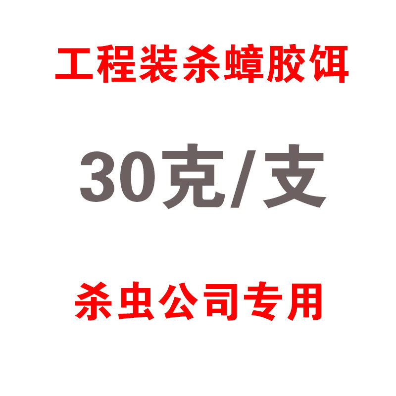 自用灭蟑螂药剂-厚生杀蟑胶饵杀杀虫剂（卫生农药）