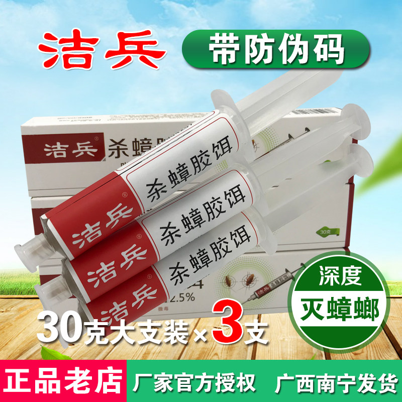 洁兵带防伪码盒装杀蟑螂胶饵