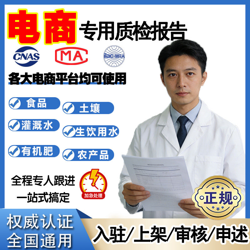 CMA/CNAS权威质检报告电商入驻上架审核续签合规检测申述专用凭证