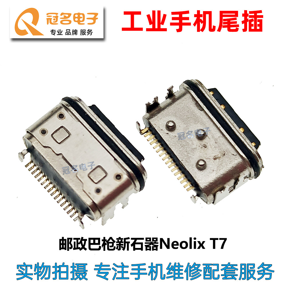 适用邮政EMS巴枪新石尾插