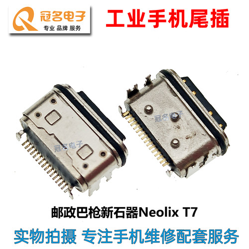 适用邮政EMS巴枪新石尾插