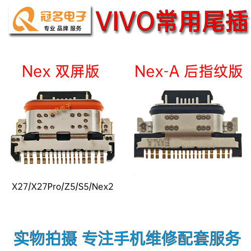 适用VIVO尾插充电接口