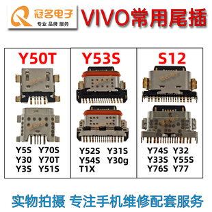 Y52S Y76S Y31S Y33S Y55S Y74S Y53S 适用VIVO Y77尾插 Y32 Y51S