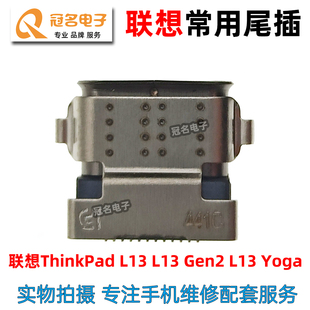 L13 ThinkPad Gen2 Yoga USB充电接口 适用 尾插 联想