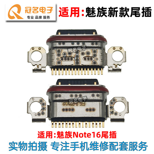 适用魅族尾插小板充电接口