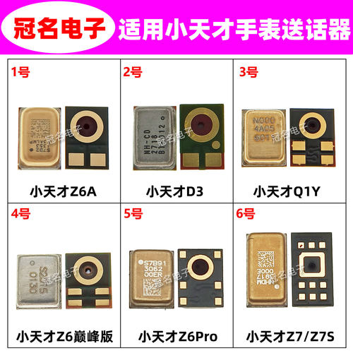 适用小天才手表电话送话器