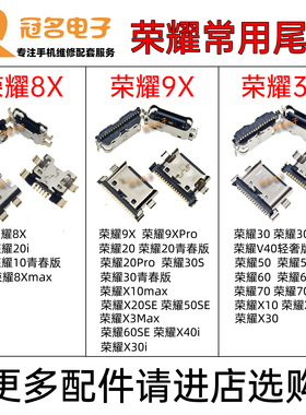 适用 荣耀8X 9X X10 X20 X30i X40 30 50 60SE 70 Pro 青春版尾插