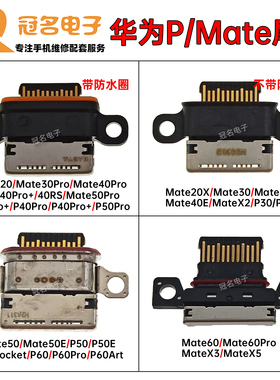 适用华为Mate20/30/40/50Pro/60Pro P30 P40E P50Pocket P60尾插