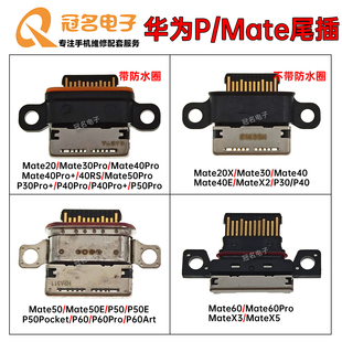适用华为Mate20/30/40/50Pro/60Pro P30 P40E P50Pocket P60尾插