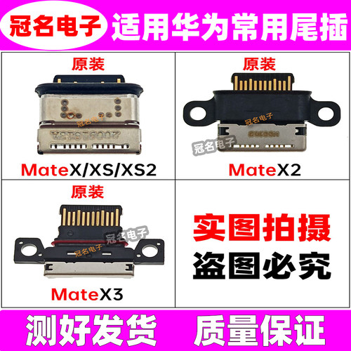 适用华为尾插充电接口