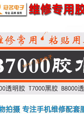 支架粘胶水钻手工透明屏幕胶水B8000E8000B7000胶水 T7000黑色胶