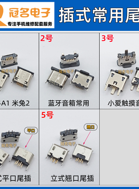 国产安卓手机手表音箱Micro5P针尾插 站立式直插平口USB充电接口
