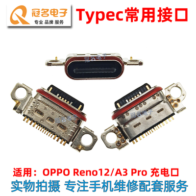 适用于OPPO A3Pro A3 尾插 Reno12 13 13pro充电接口 电源插孔T口