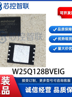W25Q128BVEIG 原装进口 贴片WDFN-8 存储器品质保证可开发票