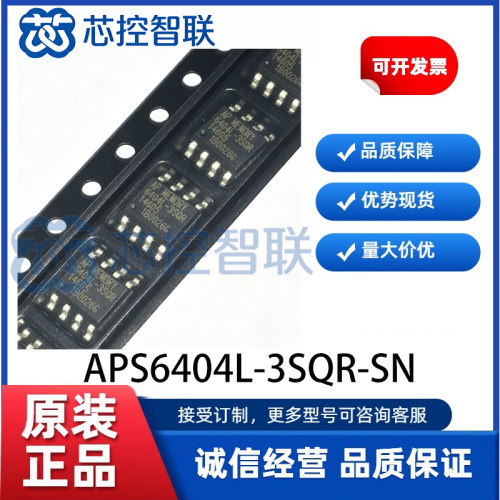 APS6404L-3SQR-SN 封装 SOP8 原装 Apmemory 伪静态内存 IC工业级