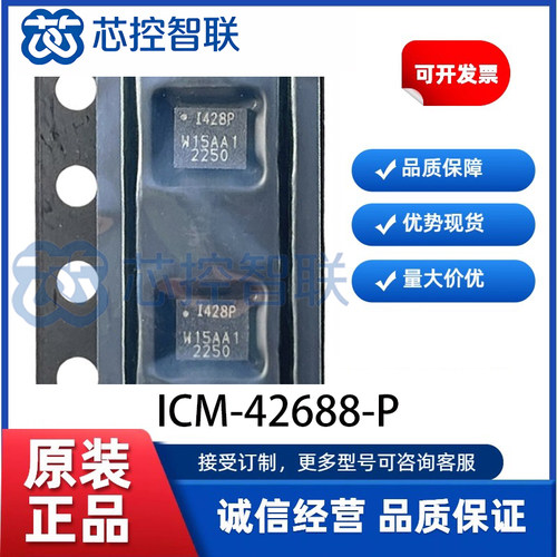 ICM-42688-P 全新原装正品 贴片QFN14 丝印I428P  6轴运动传感器