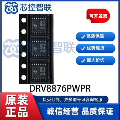 DRV8876PWPR 封装HTSSOP16 驱动芯片单通道H桥马达控制器过流保护