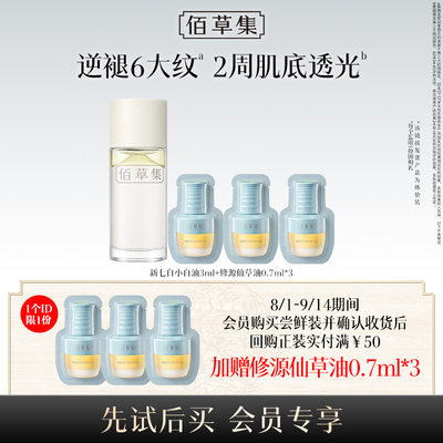 佰草集修源新七白淡纹紧致美白油