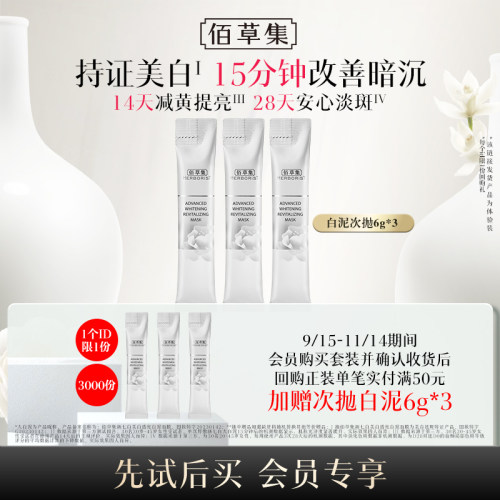 佰草集爆款美白便携泥膜3支装