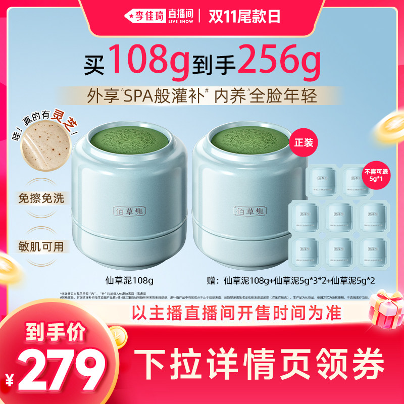 【李佳琦直播间双11尾款日付定金】佰草集仙草油霜膜抗皱涂抹面膜