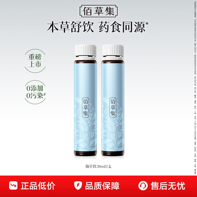 【顺手买】新品尝鲜！佰草集仙草饮30ml*2 灵蕴养荣人参酸枣仁