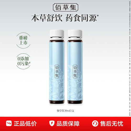 【百补】新品尝鲜！佰草集仙草饮30ml*2 灵蕴养荣人参酸枣仁