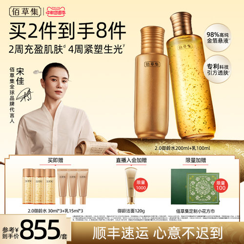佰草集金御五行水乳套装