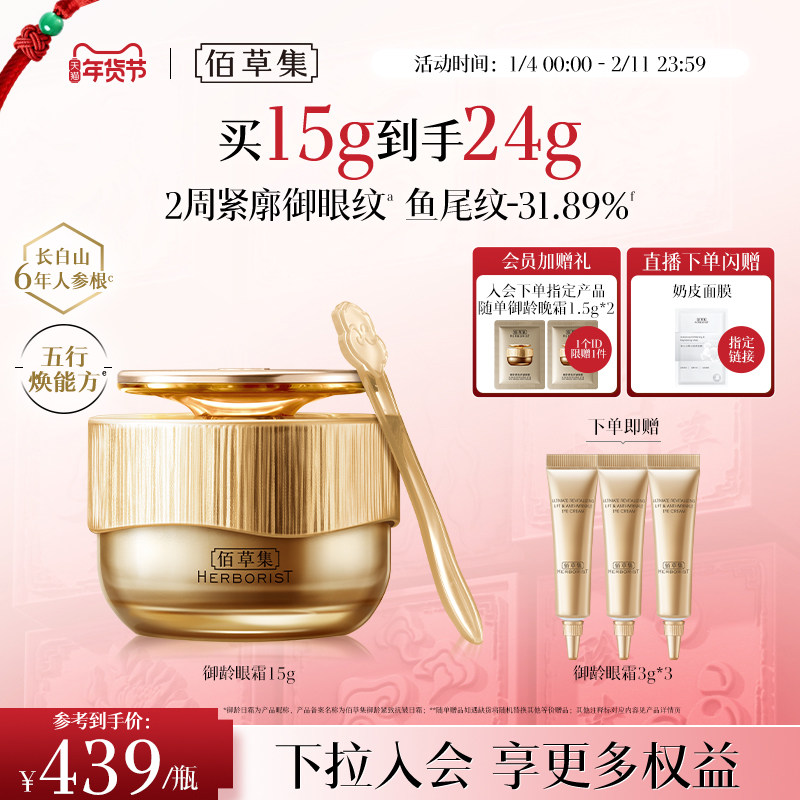 【专柜同款】佰草集御龄人参眼霜紧致抗皱淡化细纹黑眼圈官方正品