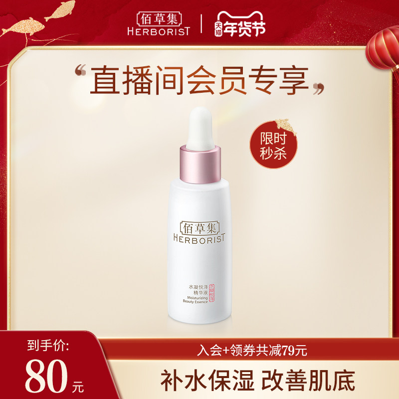 【自播专享】佰草集水凝悦泽精华液30ml正品精华改善干纹护肤品