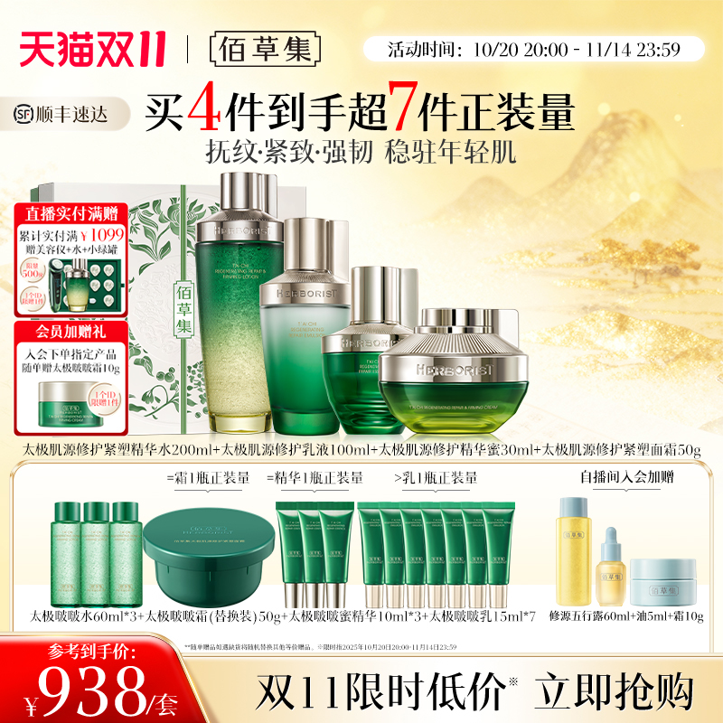 【自播专属】佰草集太极大套装水乳套装紧致抗皱补水面霜礼盒