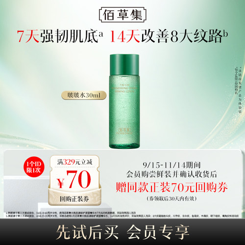 佰草集全新二代太极啵啵水试用装