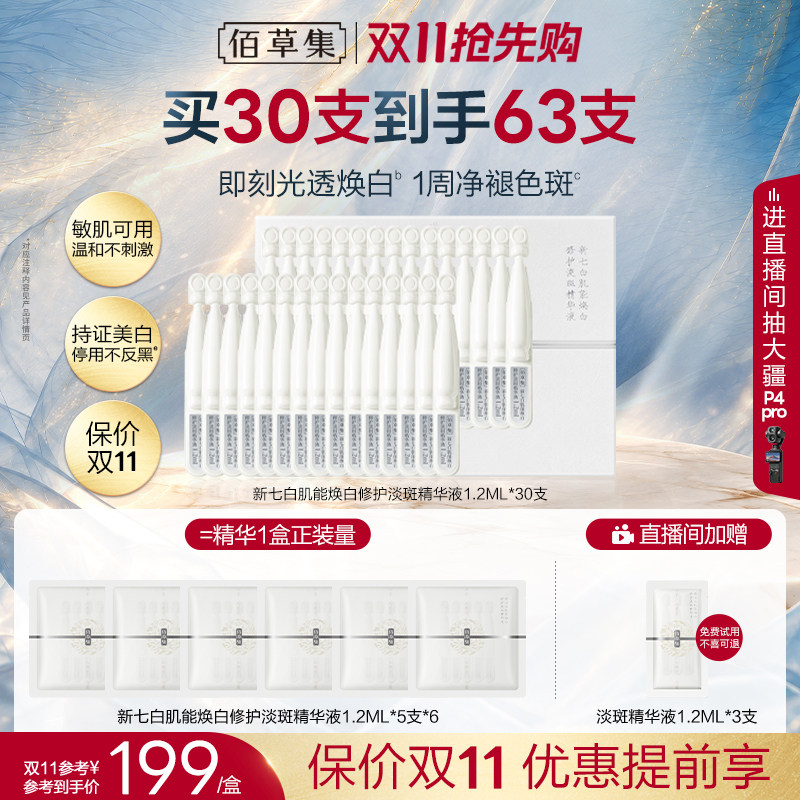 【双11抢先购】佰草集小白棒新七白美白次抛精华液修护淡斑紧致