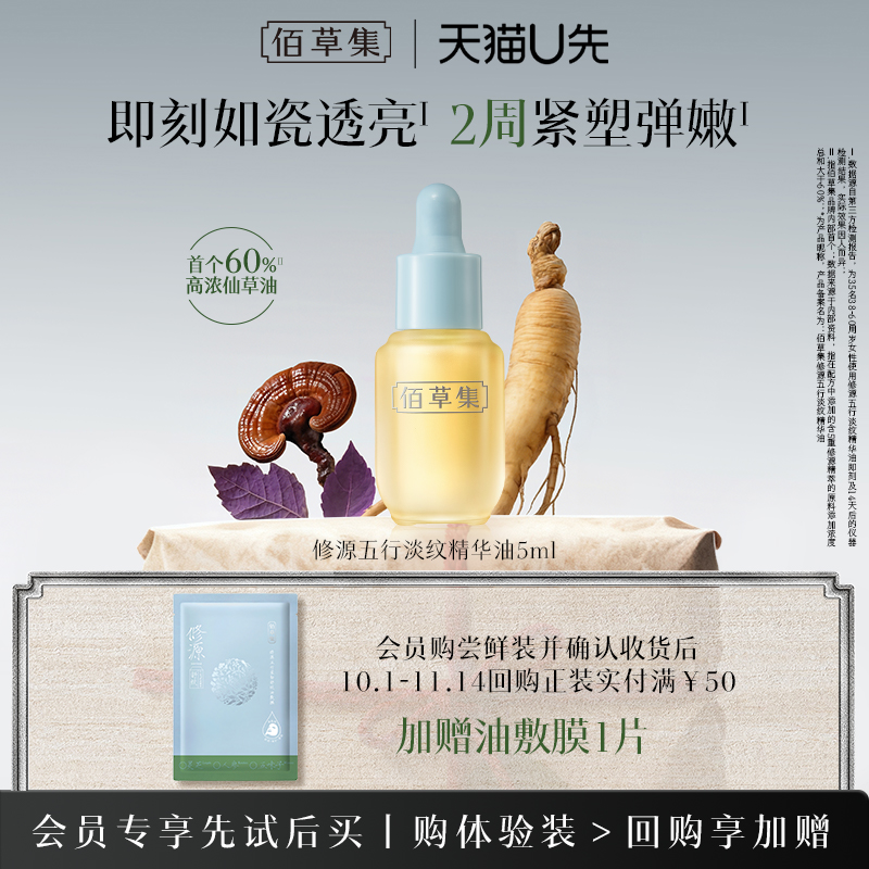 【派样】佰草集仙草油瓶装5ml