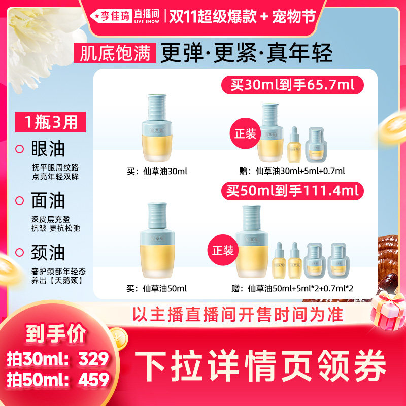 【李佳琦双11超级爆款+宠物节】佰草集仙草油抗皱紧致精华油