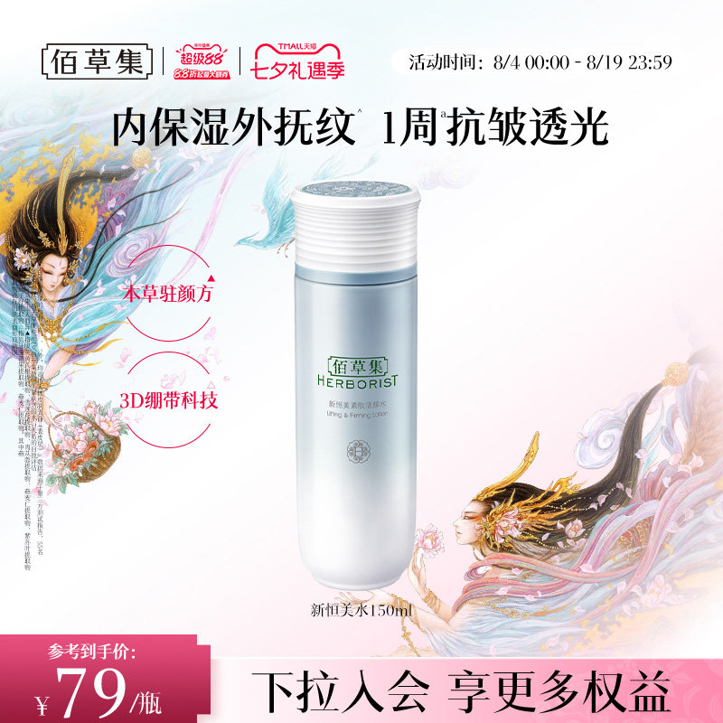 佰草集新恒美紧肤活颜水化妆水爽肤水抗皱紧致保湿补水官方正品 - 实物图