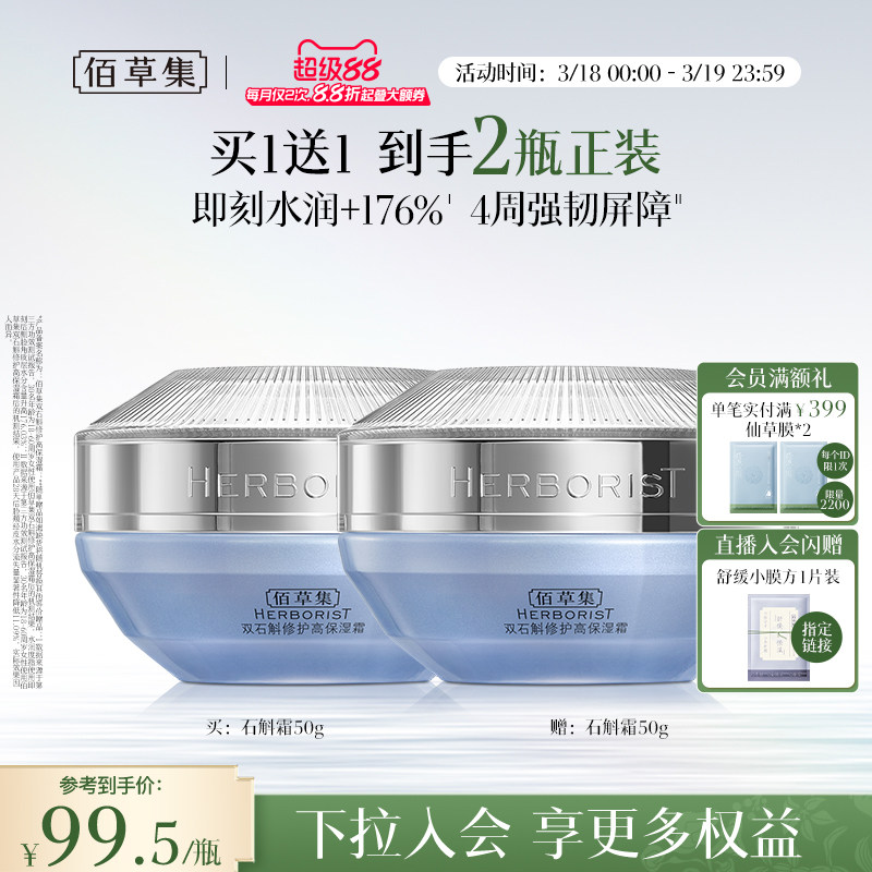 【买正送正】佰草集双石斛面霜补水保湿修护维稳舒缓改善泛红