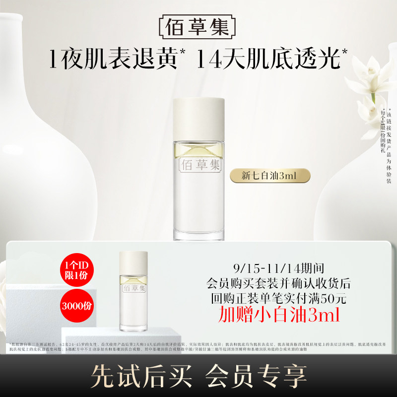 佰草集新七白凝脂焕亮精华油3ml图片
