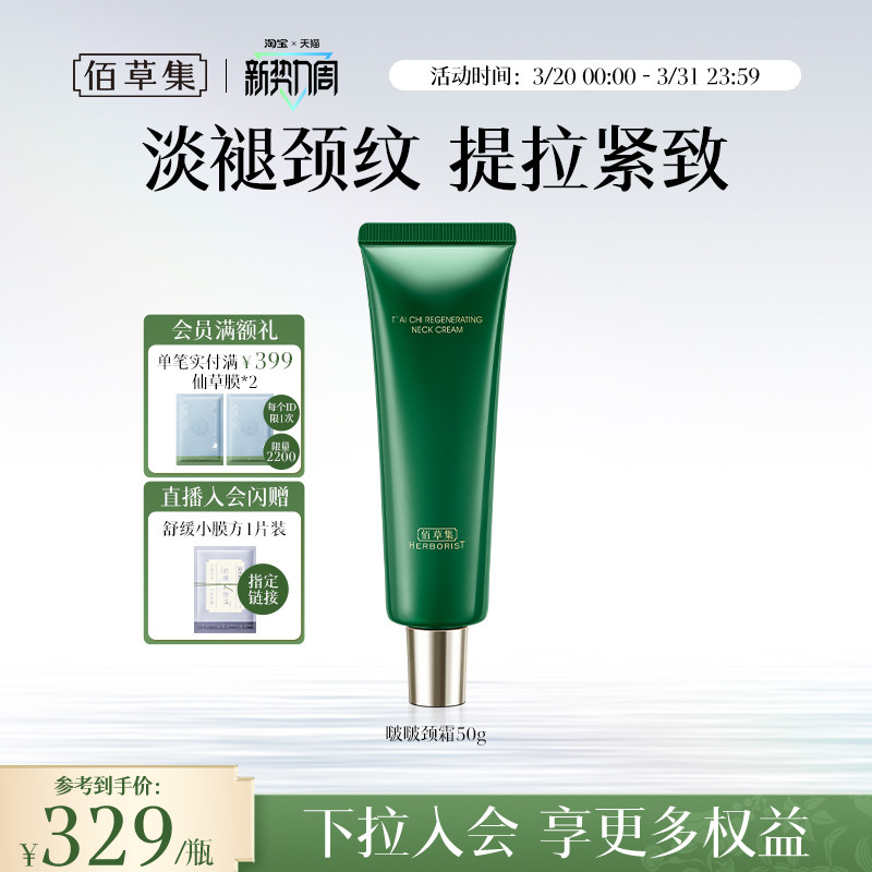 佰草集太极啵啵颈霜紧致淡纹重塑天鹅颈补水保湿舒缓官方正品