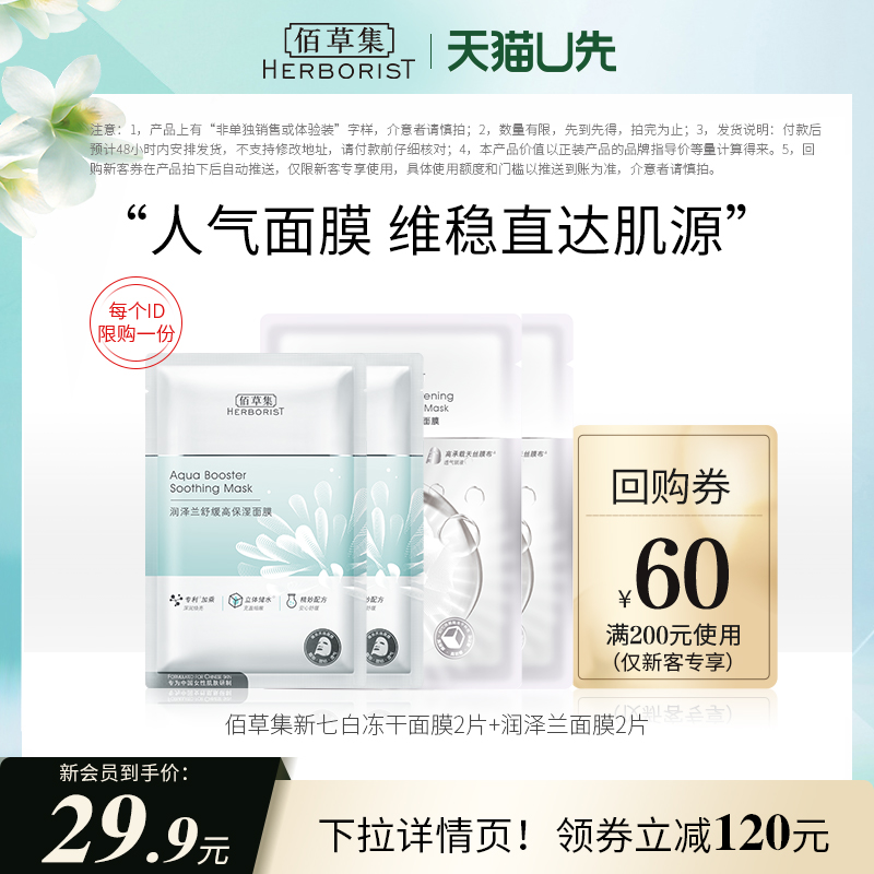 【會員專享】佰草集新七白透亮凍干面膜2片+潤澤蘭面膜2片u先試用_佰草集官方旗艦店_美容護膚_美體_精油