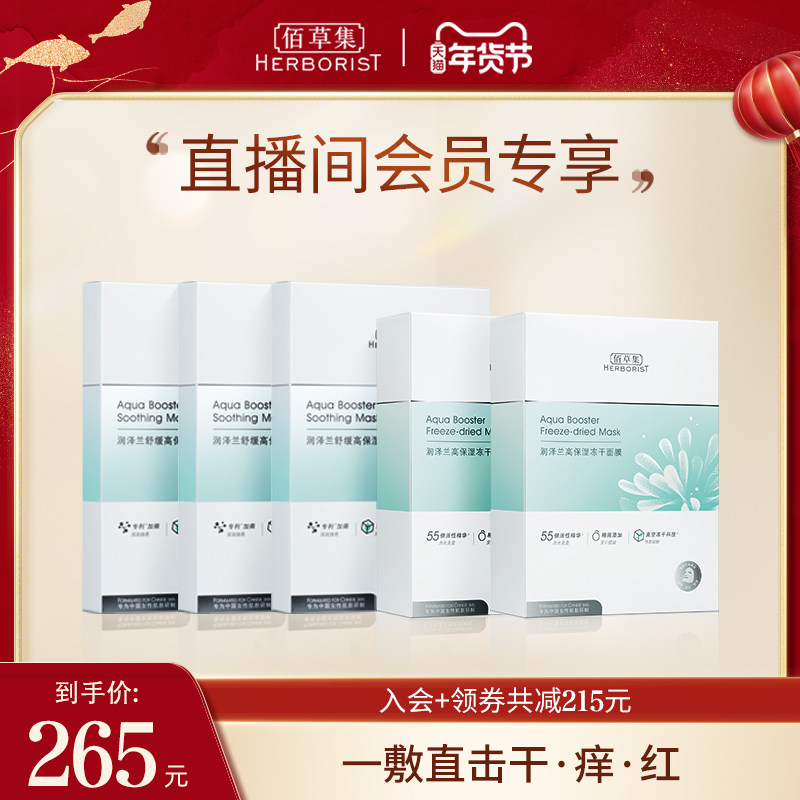 【自播专享】佰草集润泽兰舒缓高保湿冻干面膜天丝精粹强效修护