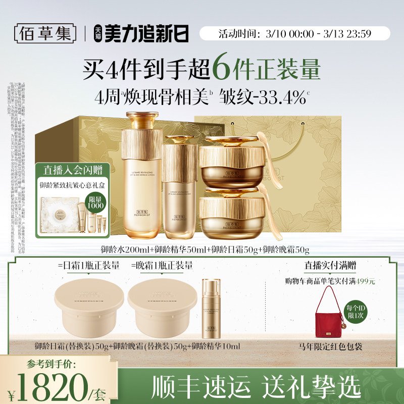 【自播专属】佰草集御龄人参套装洁面水面霜精华抗皱礼盒专柜同款