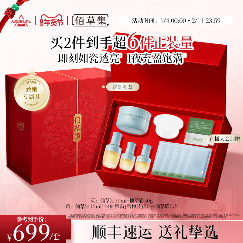 【新年限定礼盒】佰草集修源五行仙草油仙草水紧致抗皱面部精华油,美容护肤/美体/精油,面部护理套装,淘宝优惠券,粉丝福利购,淘宝优惠卷