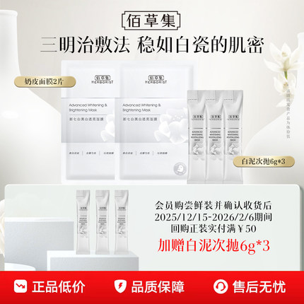 【百补】佰草集新七白美白特证祛斑提亮次抛白泥面膜6g×3支