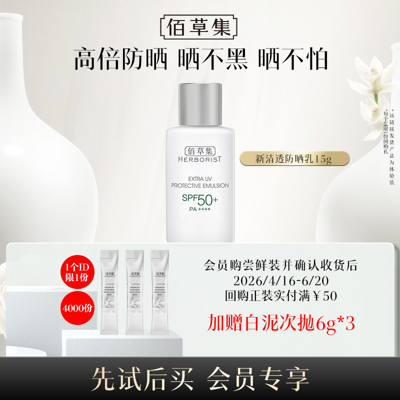 【防晒品类日】佰草集清爽修护2.0防晒乳15ml体验装隔离妆前乳