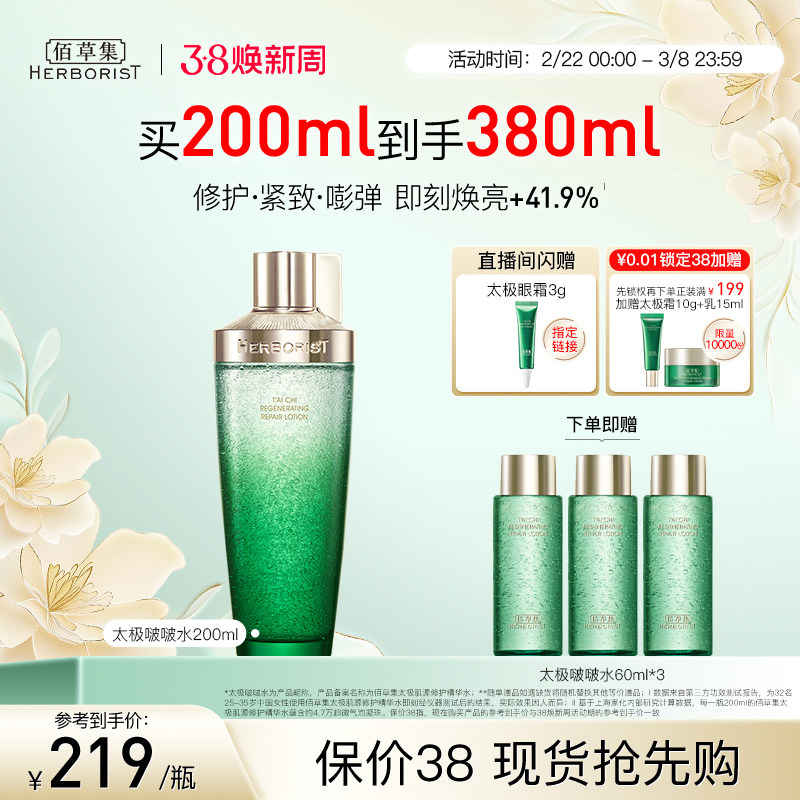 【38抢先购】佰草集太极啵啵水提亮紧致爽肤水保湿水湿敷水精华