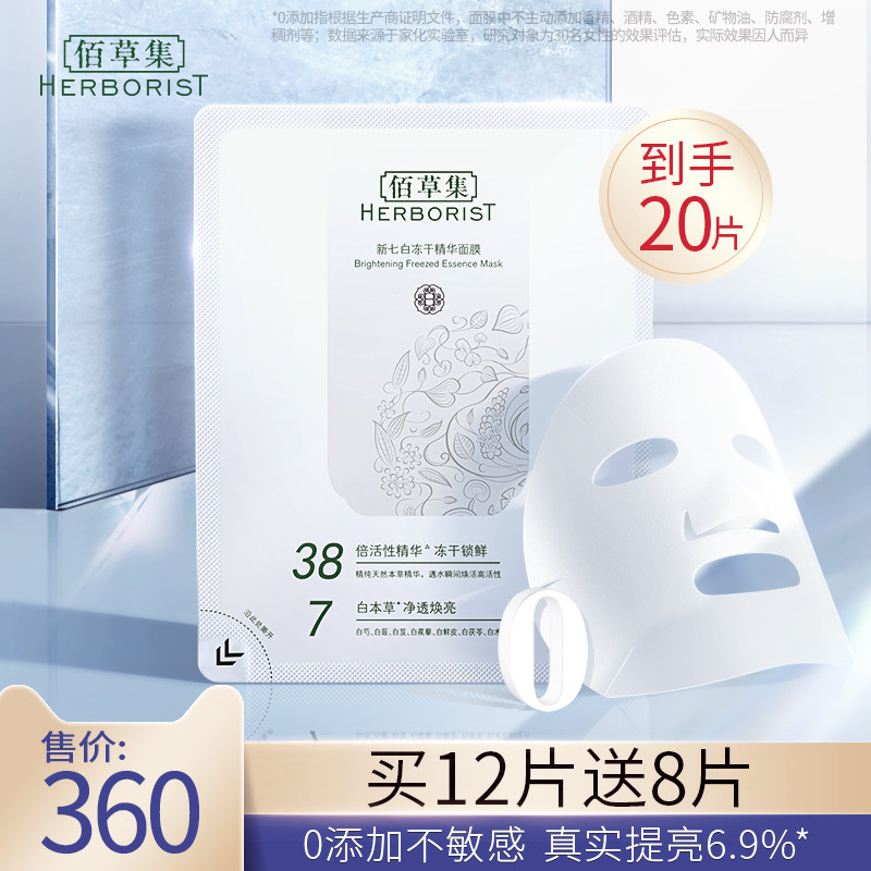 佰草集冻干粉干面膜提亮肤色补水保湿祛黄旗舰店官网正品精华男女