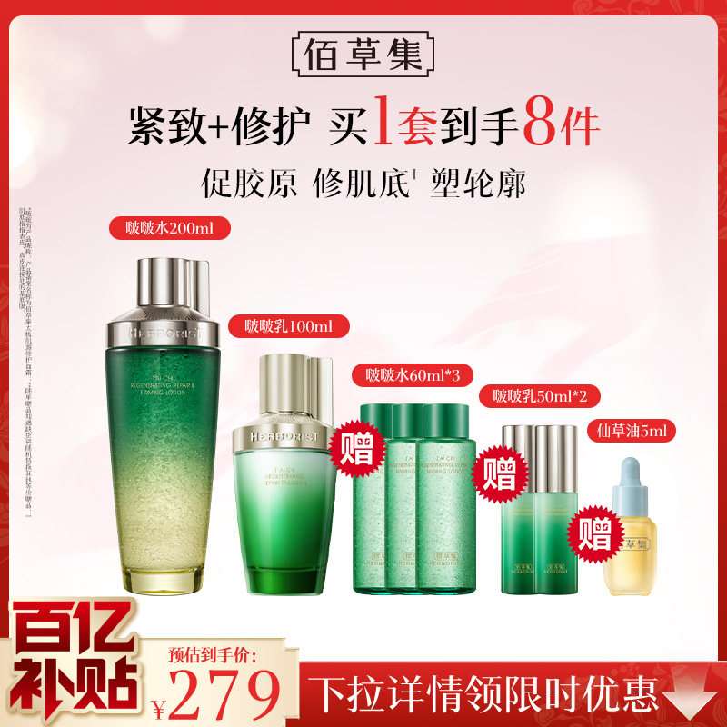 【限时3倍补】佰草集太极水乳套装啵啵水紧致补水保湿抗皱礼盒