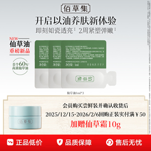 3紧致抗皱以油养肤精华油体验装 佰草集仙草油1ml 顺手买